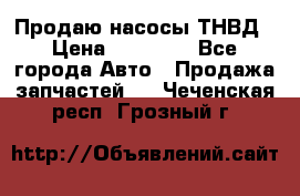 Продаю насосы ТНВД › Цена ­ 17 000 - Все города Авто » Продажа запчастей   . Чеченская респ.,Грозный г.